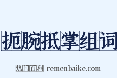 扼腕抵掌组词是什么意思的图片